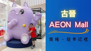 古晉 AEON Mall: 商場、超市、Food Court 巡禮