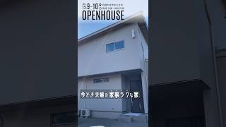 「今どき夫婦の家事ラクな家」新築完成見学会 #おうちタウン #セイコー不動産 #新築