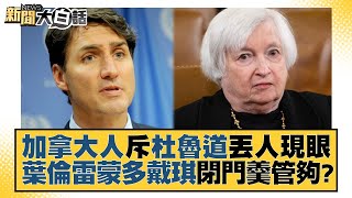 加拿大人斥杜魯道丟人現眼 葉倫雷蒙多戴琪閉門羹管夠？ 新聞大白話@tvbstalk 20230520
