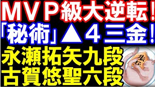 MVP級大逆転！｢秘術｣▲4三金炸裂　永瀬拓矢九段ｰ古賀悠聖六段　ABEMAトーナメント2025