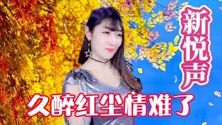 新悦声一首歌曲《久醉红尘情难了》唱尽人间最美的情…