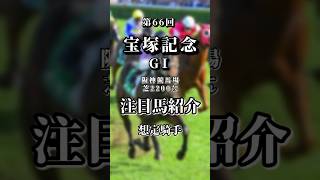 宝塚記念G1 阪神競馬場 芝2200㍍ 注目馬＋想定騎手紹介 ＃競馬 #宝塚記念