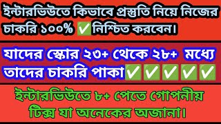 ইন্টারভিউতে চাকরি পাকা করতে গোপনীয় টিপস#tet interview preparation 2024
