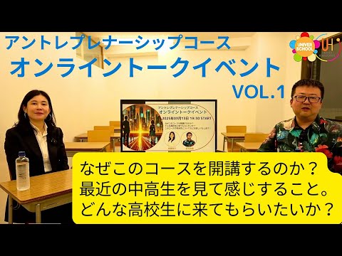 高校生のためのアントレプレナーシップコース オンライントークイベントVOL.1学習塾ユニバースクールin宮崎台