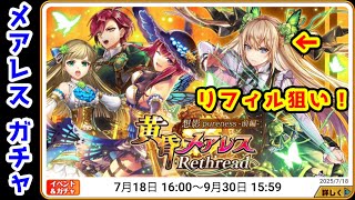 【メアレスRt前🦋✨】ガチャ 新スキル融合限界突破＆新潜在神雷 リフィル狙い！【黒猫のウィズ 黄昏メアレス Rethread 想影pureness -前編-】