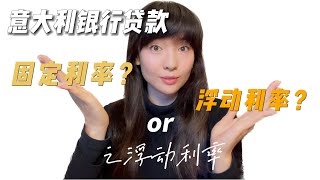 意大利银行贷款利率如何选择 | 之浮动利率