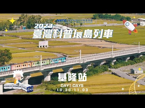 2023臺灣科普環島列車｜基隆站點活動精華影片