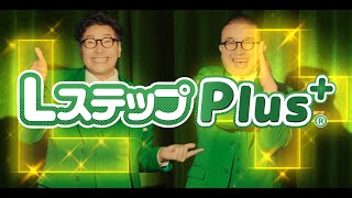 【新曲解禁】あなたの事業をもっとプラスにLステップPlus+（Lステッププラス）とは？