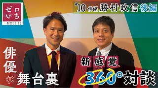ゼロいちHOLE 18 #10 俳優 勝村政信　後編　俳優の舞台裏