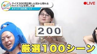 【ハイライト】早押しクイズ1000問生放送 面白名シーン集【東海オンエア】