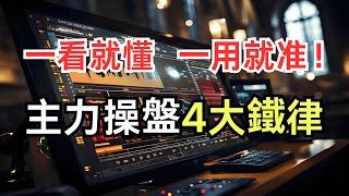 主力操盤4大鐵律：一看就懂，一用就准！ |炒股不再被收割！這4種主力信號必須掌握|破位、滯漲、洗盤？4招識破主力套路！|資深操盤手都在用的4大識莊秘笈！|散戶必看：主力出沒的4大徵兆！