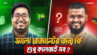 এইচএসসি তে ভালো রেজাল্টের জন্য কি শুধু কলেজই সব ?