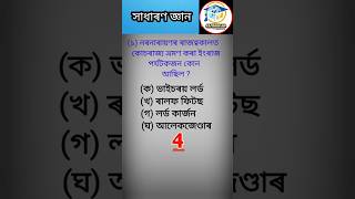 Assamese Gk short 2023//Assam police 2023//#shorts#ADREexam#gkquiz