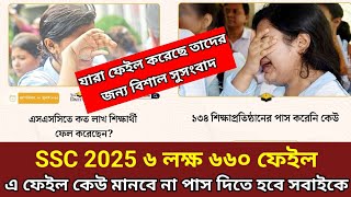 এসএসসি ২০২৫ রেজাল্ট প্রকাশ অনেকেই ফেইল। ৬ লাখের বেশি শিক্ষার্থী ফেইল । ssc result 2025 update