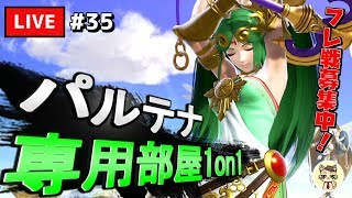 【スマブラSP】 テレキャン女神を極めたい #35【パルテナ】
