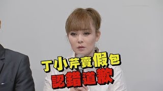 【毀希類】賣名牌包假貨遭告 丁小芹公開認錯哽咽鞠躬：對不起
