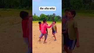 Bank of Baroda mein khata khulvaya  #funnyvideo #fantasticvideo #funnycomedy #eyecatchy #funnyreel
