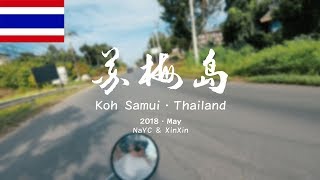 苏梅岛之旅 Koh Samui Thailand