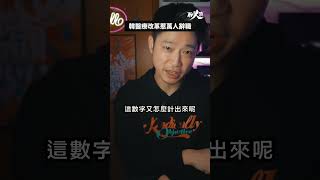 南韓高支持率政策卻令萬人盛怒？