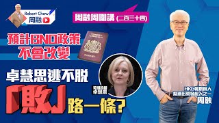 周融周圍講（二百三十四）預計BNO政策不會改變 卓慧思逃不脫「敗」路一條？