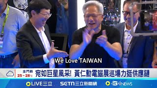 黃仁勳巡場 踩點雲達.緯穎.英業達.鴻海 愛台灣! 黃仁勳電腦展巡場如見巨星歡呼│記者 劉至柔 鍾昀叡 徐國衡│台灣要聞20250520│三立iNEWS