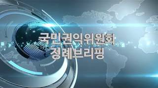 국민권익위원회 4월 넷째 주 정례브리핑