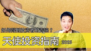 如何获得天使投资？你该具备哪些能力呢？｜中国最知名的天使投资人和机构｜天使投资神话