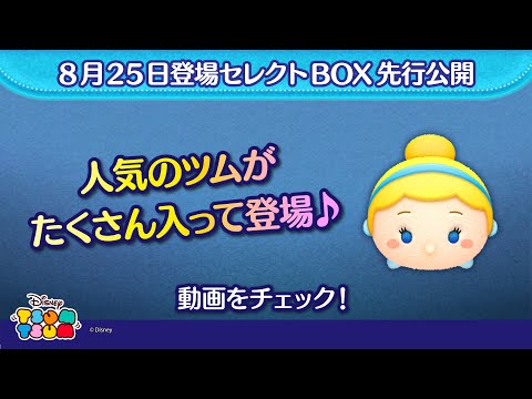 8/25登場セレクトBOX先行公開！人気のツムがたくさん入って登場！さっそく動画でチェック！【ツムツム公式】