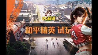 【塔塔解说】玩《和平精英》是什么体验