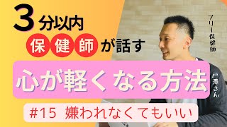 保健師さんの心が軽くなる話15「嫌われなくてもいい」