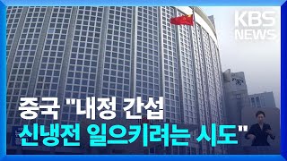 “신냉전 구도 만들지 말라”…한·미·일 공조 강화에 중국 날선 반응 / KBS  2023.08.22.
