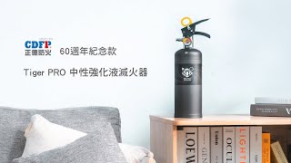 正德防火【Tiger PRO家用滅火器】MIT台灣製/強效滅火/環保無毒/國家認證/新一代強化液成分