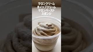 【コンビニスイーツ】セブンイレブン　イタリア栗のモンブラン　 #shorts