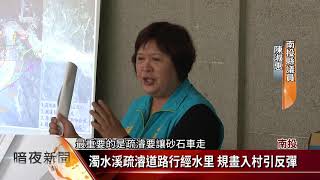 濁水溪疏濬道路行經水里 規畫入村引反彈【客家新聞20190214】
