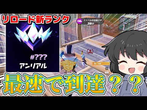 神要素過ぎる！！！ついに追加されたリロードランクで最速アンリアル目指したら厳しすぎたんだが・・・【ゆっくり実況】【フォートナイト】
