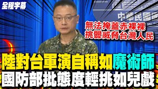 【全程字幕】國防部證實解放軍實彈射擊!  痛批共軍軍演"魔術師說" 國防部發言人:態度輕佻視生命如兒戲