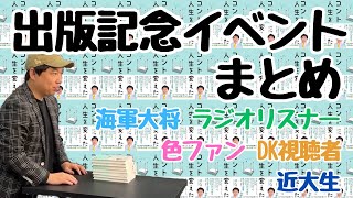 【ファンイベント】「人生を変えたコント」出版イベントまとめ