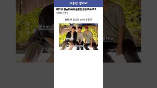 손흥민 만나서 생일 축하해준 BTS 뷔 ㄷㄷ