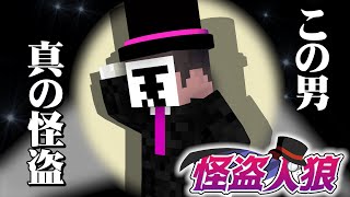 敵を騙すには、まず味方から騙すんだ【マインクラフト/怪盗人狼】