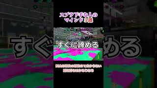 スプラトゥーン下手な人のマインド３選🐻‍❄️#shorts #splatoon2 #マインド