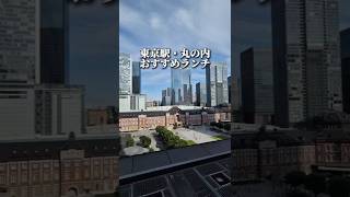🌟5 Recommended Lunch Spots in Tokyo Station and Marunouchi🌟