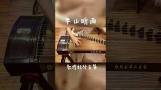 古筝《半山听雨》，敦煌秋分古筝弹奏 #古筝  #民族乐器  #半山听雨  #敦煌  #古筝演奏