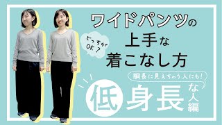 ワイドパンツの苦手克服！背が低くてしっくりこないあなたに