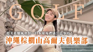 沖繩高球之旅｜棕櫚山高爾夫俱樂部 Palm Hills Golf Resort｜超美希臘風會館｜燒肉美食｜行腳沖繩包車｜Ft.房思瑜【茵茵全揮桿第四季 EP12】