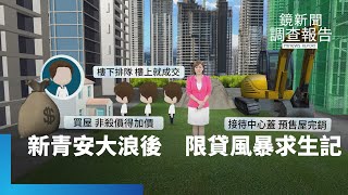 《新青安大浪後 限貸風暴求生記全集》最嚴打房限貸有用？淪房貸災民爆　全民炒房蝸居十坪　新青安反推升房漲風暴　台灣將步美次貸、日泡沫後塵？　拚合理房價有望嗎｜鏡新聞調查報告｜#鏡新聞
