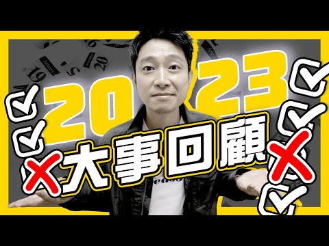 2023年Ming仔年度大事回顧｜經歷低谷後 1年爆升至65萬訂閱｜畢生難忘現場直擊以巴衝突｜集結團隊心路歷程｜《億萬YouTube故事術》再度加推200名額｜#不正常人類