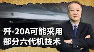 「黑武士」殲-20A震撼亮相，可能已經採取了六代機的某些技術