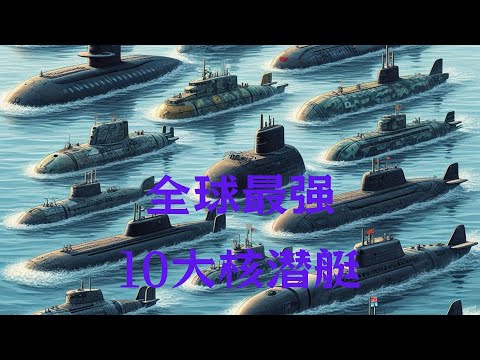 全球最强10大核潜艇