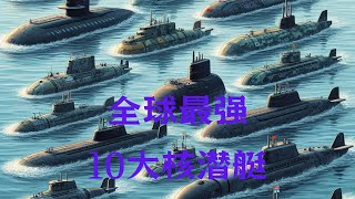 全球最强10大核潜艇
