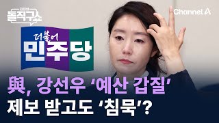 與, 강선우 ‘예산 갑질’ 제보 받고도 ‘침묵’? / 채널A / 김진의 돌직구쇼